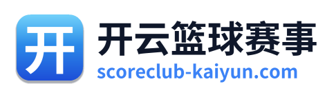 开云篮球赛事